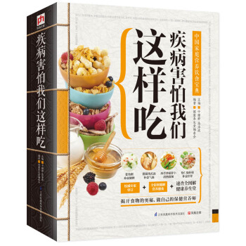 疾病害怕我们这样吃 家庭养生中国家庭营养饮食宝典 保健养生图书 饮食健康畅销书籍 pdf epub mobi 下载
