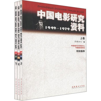 中国电影研究资料1949-1979（套装共3卷） pdf epub mobi 下载
