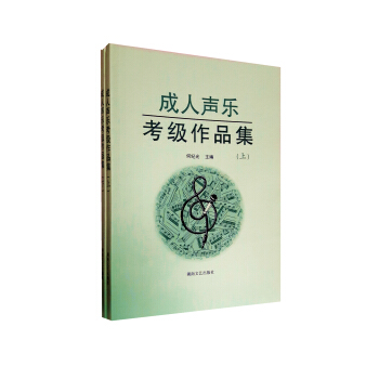 成人声乐考级作品集（套装共2册） pdf epub mobi 下载