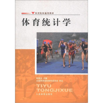 體育院校通用教材：體育統計學 pdf epub mobi 下载
