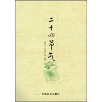 二十四節氣 pdf epub mobi 下载