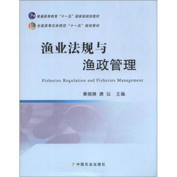 普通高等教育“十一五”國傢級規劃教材·全國高等農林院校“十一五”規劃教材：漁業法規與漁政管理 [Fisheries Regulation and Fisheries Management] pdf epub mobi 下载