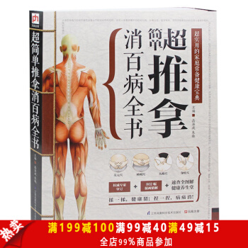 正版 简单推拿消百病全书 实用的家庭常备健康宝典书籍 中医按摩推拿书籍 中医书籍 养生书籍 pdf epub mobi 下载