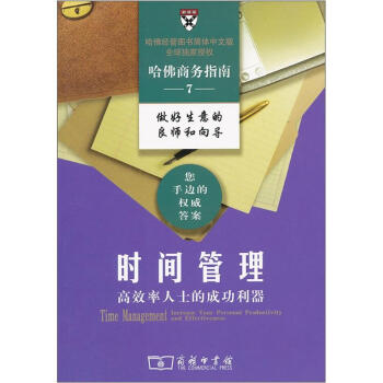 时间管理：高效率人士的成功利器 pdf epub mobi 电子书 下载