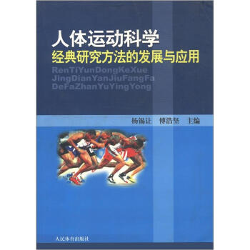 人體運動科學經典研究方法的發展與應用 pdf epub mobi 電子書 下載
