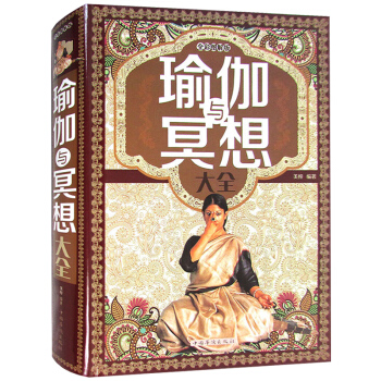 正版 瑜伽与冥想大全 瘦身初级入门 全彩精装娱乐休闲瑜伽书籍 pdf epub mobi 下载