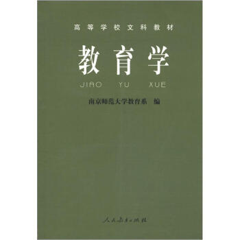 高等学校文科教材：教育学 pdf epub mobi 下载