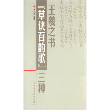 王羲之书《草诀百韵歌》三种 pdf epub mobi 电子书 下载