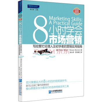 8小时学会市场营销：写给繁忙经理人和初学者的营销实用指南 pdf epub mobi 电子书 下载