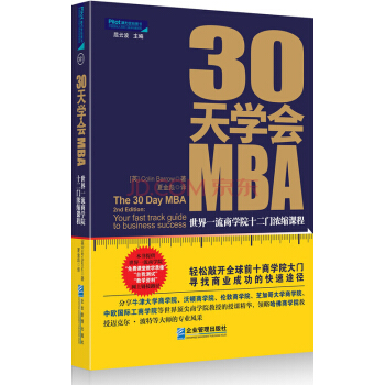 30天學會MBA：世界一流商學院十二門濃縮課程 pdf epub mobi 下载