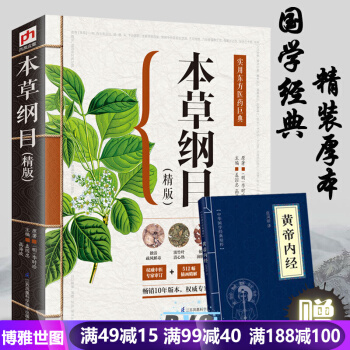 精版本草纲目 图解李时珍中医中药学中医四大名著黄帝内经 中医基础理论医学入门书籍 pdf epub mobi 下载