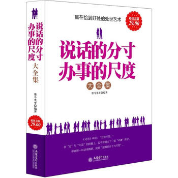 说话的分寸办事的尺度大全集（超值金版） pdf epub mobi 下载
