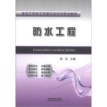 建设工程施工质量验收规范要点解析：防水工程 pdf epub mobi 下载