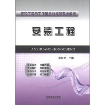 建设工程施工质量验收规范要点解析：安装工程 pdf epub mobi 下载