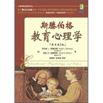 斯滕伯格教育心理学（原书第2版） pdf epub mobi 下载