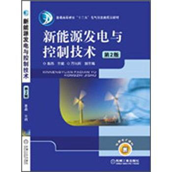 新能源發電與控製技術（第2版） pdf epub mobi 電子書 下載