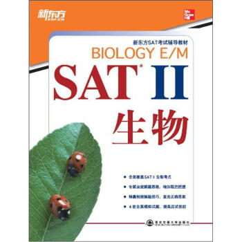 新东方·SAT2：生物 pdf epub mobi 下载