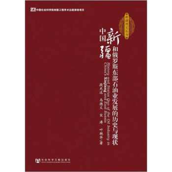 中国新疆和俄罗斯东部石油业发展的历史与现状 pdf epub mobi 下载