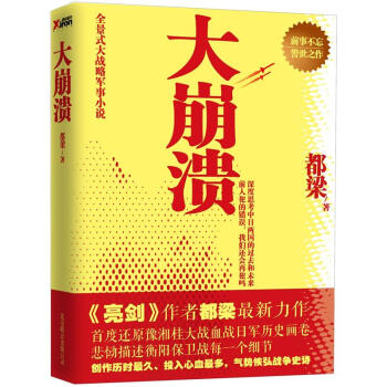 大崩溃（都梁新作） pdf epub mobi 电子书 下载