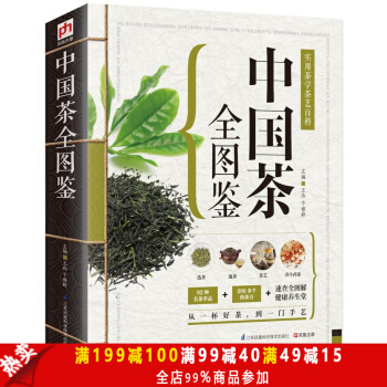 正版包邮 精版中国茶全图鉴 茶道入门茶艺茶史茶经 养生花草茶叶茶文化茶泡茶品茶 生活实用 pdf epub mobi 下载