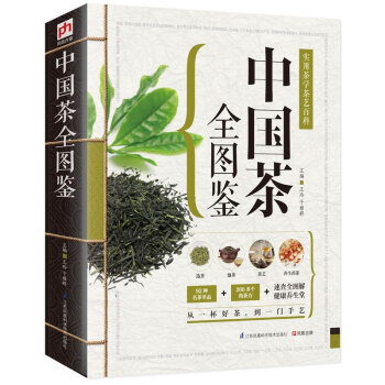 中国茶全图鉴 精版 茶道入门茶艺茶史茶经 养生花草茶叶茶文化茶泡茶品茶 生活实用 pdf epub mobi 下载