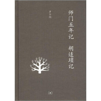 三聯文叢:師門五年記:鬍適瑣記(增補本)