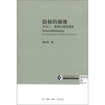 隱秘的顛覆：牟宗三、康德與原始儒傢 [Secret Subversion:Mou Zongsan,Kant,and Qriginary Confucianity] pdf epub mobi 電子書 下載