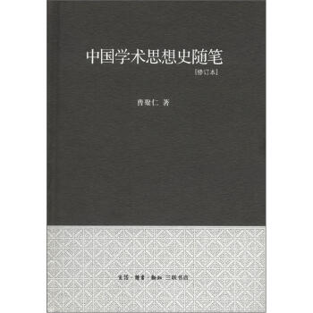 中國學術思想史隨筆（修訂本） pdf epub mobi 下载