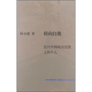 转向自我：近代中国政治思想上的个人 pdf epub mobi 电子书 下载