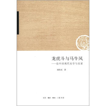龍虎鬥與馬牛風：論中國現代史學與史傢 pdf epub mobi 下载