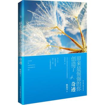 原來是倔強的你創造瞭奇跡 pdf epub mobi 下载