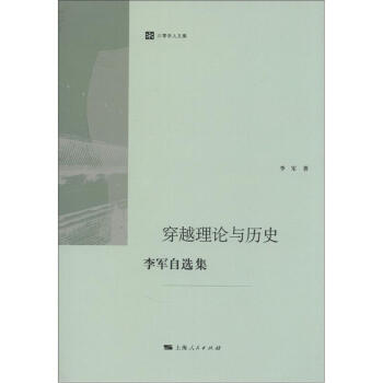 六零學人文集：穿越理論與曆史 pdf epub mobi 下载