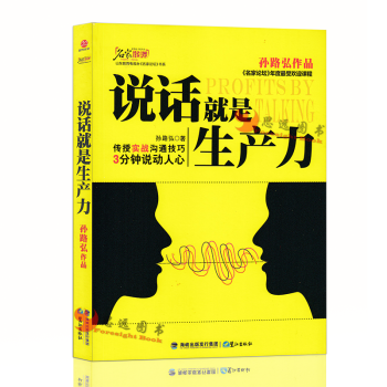 免郵】說話就是生産力 孫路弘/著 說話的藝術 口纔技巧 口纔書籍【區域免郵