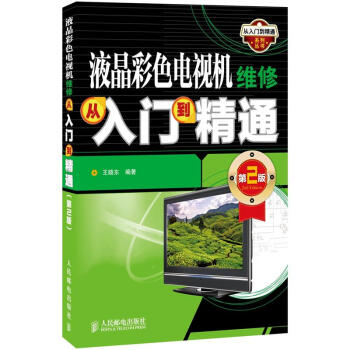 从入门到精通系列丛书：液晶彩色电视机维修从入门到精通（第2版） pdf epub mobi 下载