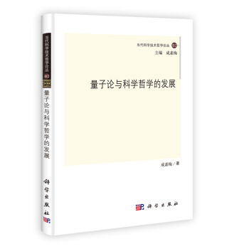 当代科学技术哲学论丛：量子论与科学哲学的发展 pdf epub mobi 下载