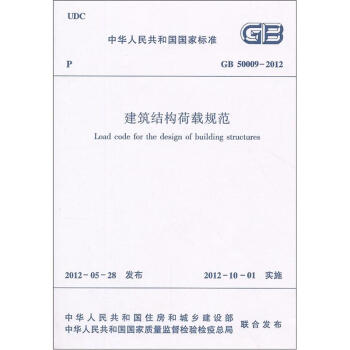 建築結構荷載規範（GB50009-2012） pdf epub mobi 下载