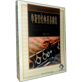 西洋乐器教程系列：单簧管经典重奏曲集（附分谱5本+CD光盘1张） pdf epub mobi 下载