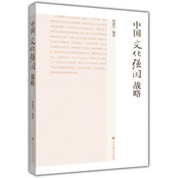 中國文化強國戰略 pdf epub mobi 下载