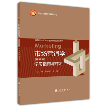 市場營銷學(第4版)學習指南與練習