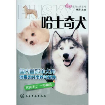 宠尚生活系列:哈士奇犬