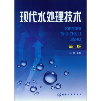现代水处理技术（第2版） pdf epub mobi 下载