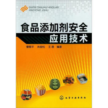 食品添加劑安全應用技術 pdf epub mobi 電子書 下載