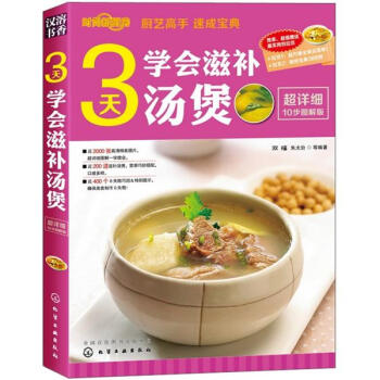 时尚新厨房：3天学会滋补汤煲（图解版） pdf epub mobi 电子书 下载