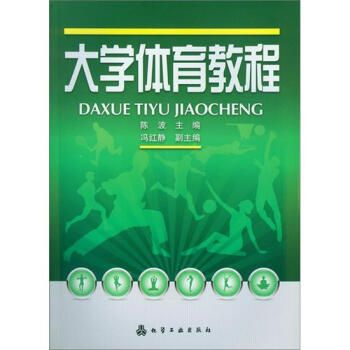 大学体育教程 pdf epub mobi 下载