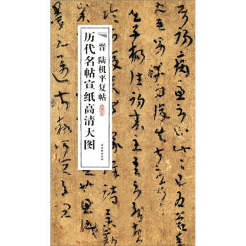 历代名帖宣纸高清大图：晋陆机平复帖 pdf epub mobi 下载