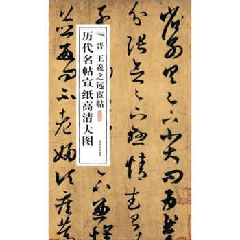 历代名帖宣纸高清大图:晋王羲之远宦帖