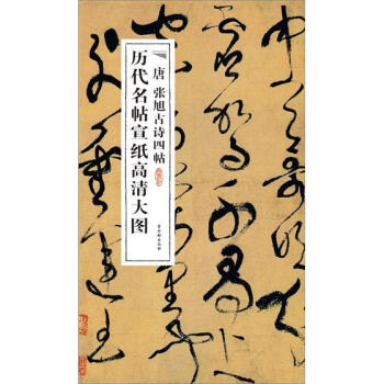 历代名帖宣纸高清大图：唐张旭古诗四帖 pdf epub mobi 下载