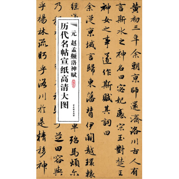 历代名帖宣纸高清大图：元赵孟頫洛神赋 pdf epub mobi 下载