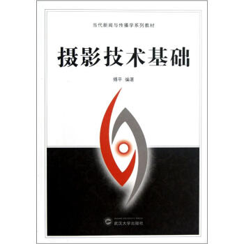 当代新闻与传播学系列教材：摄影技术基础 pdf epub mobi 电子书 下载