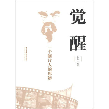 觉醒：一个制片人的思辨 pdf epub mobi 电子书 下载